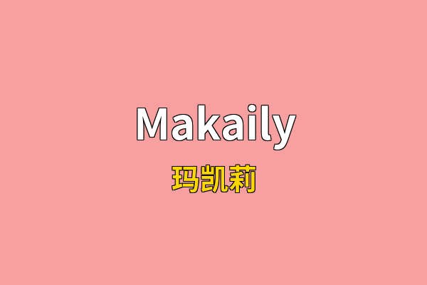Makaily英文名
