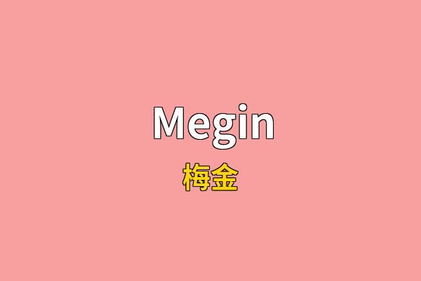 Megin英文名