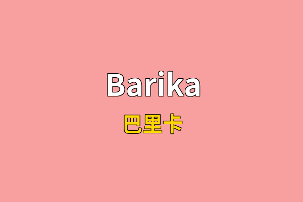 Barika英文名