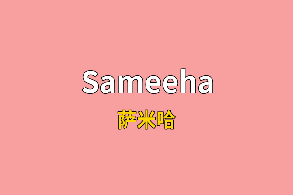 Sameeha英文名