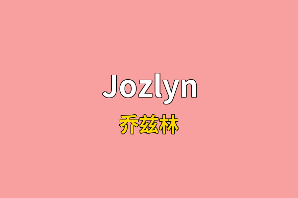 Jozlyn英文名