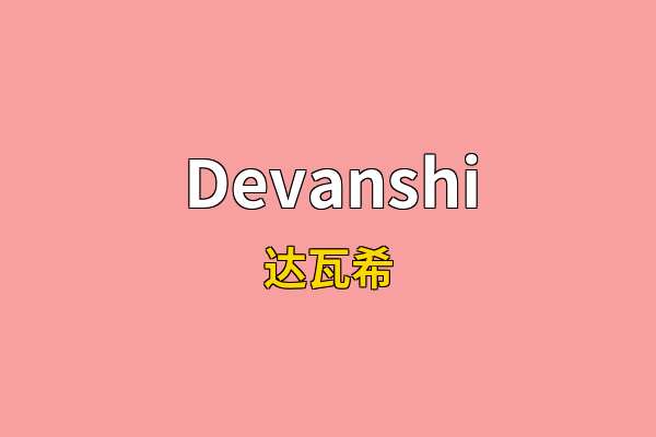 Devanshi英文名