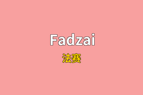 Fadzai英文名