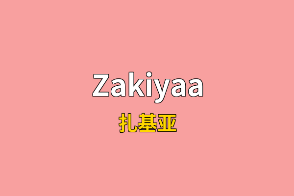 Zakiyaa英文名