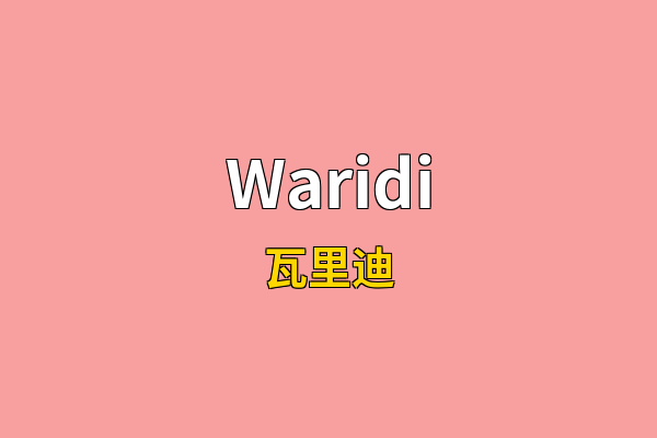 Waridi英文名