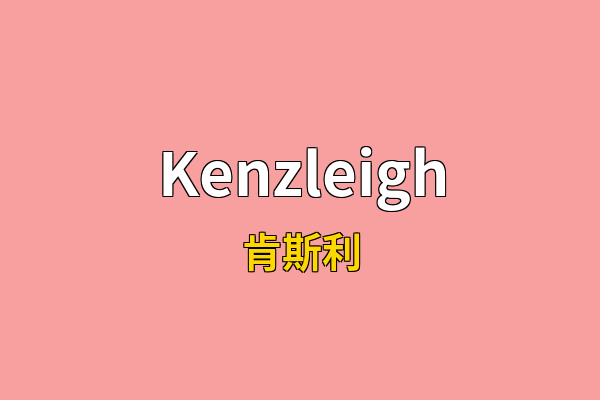 Kenzleigh英文名