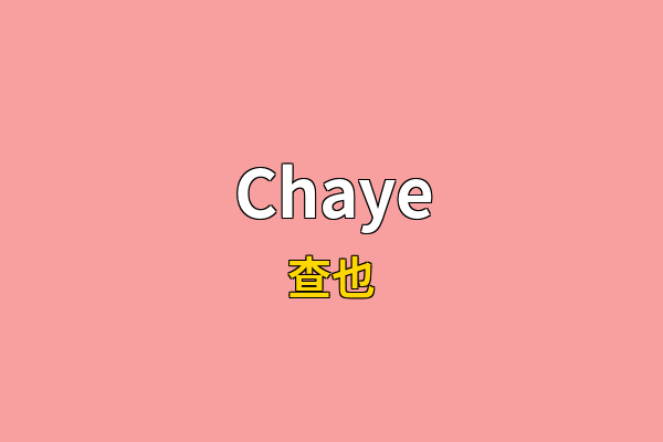 Chaye英文名