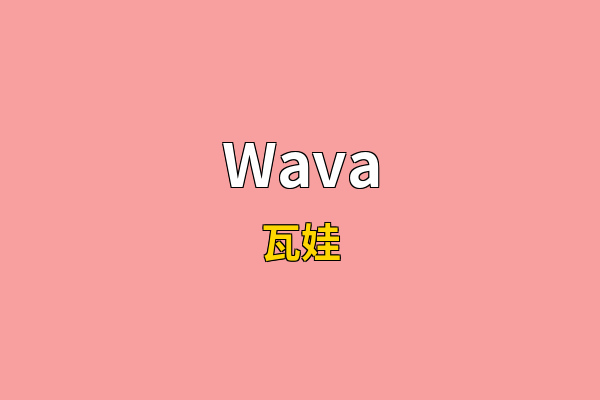 Wava英文名