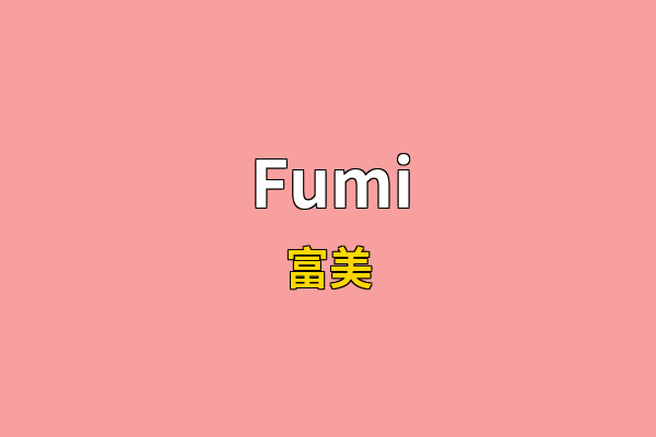 Fumi英文名
