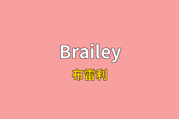 Brailey英文名