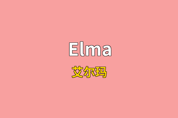 Elma英文名