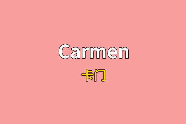 Carmen英文名