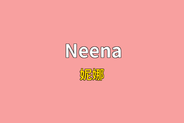 Neena英文名