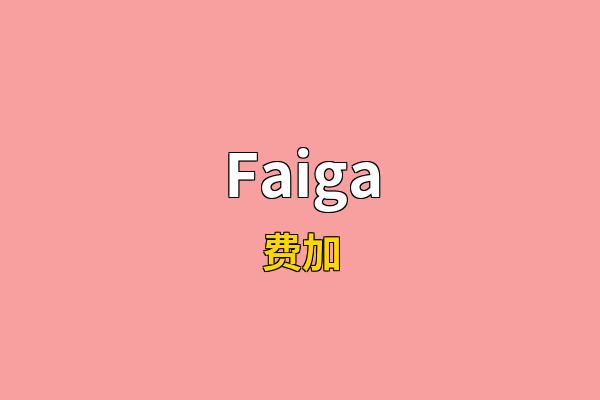 Faiga英文名