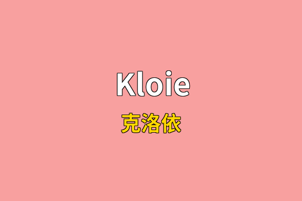 Kloie英文名