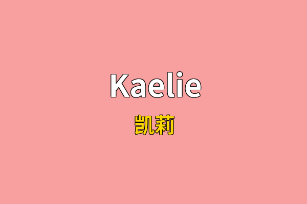 Kaelie英文名