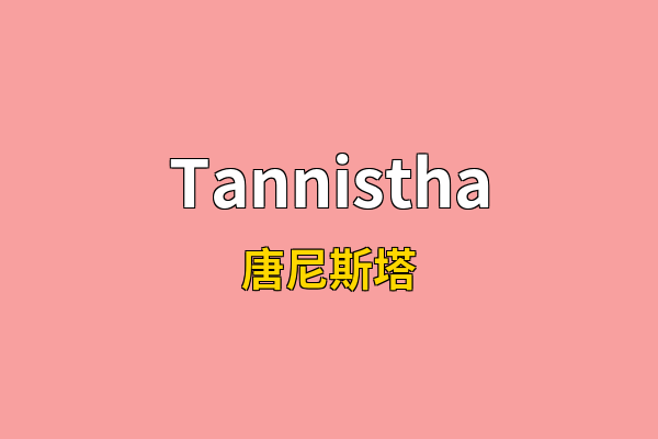 Tannistha英文名