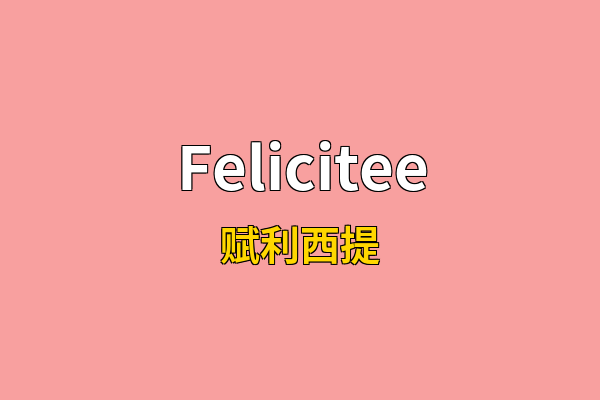 Felicitee英文名