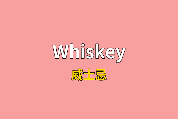Whiskey英文名