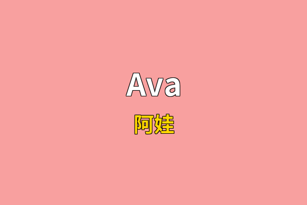 Ava英文名