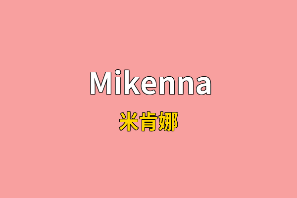 Mikenna英文名