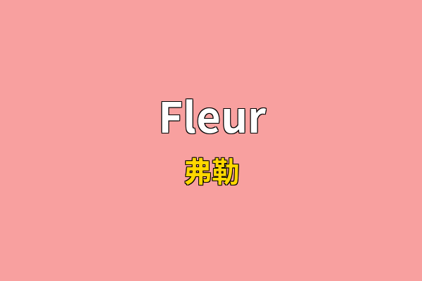 Fleur英文名