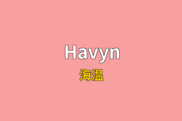 Havyn英文名