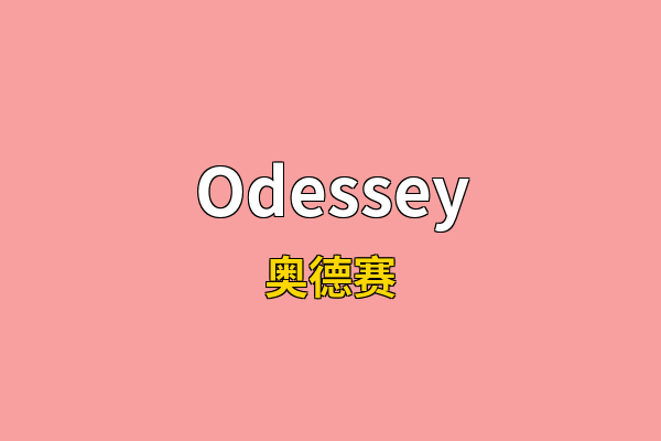 Odessey英文名