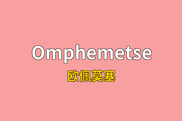 Omphemetse英文名