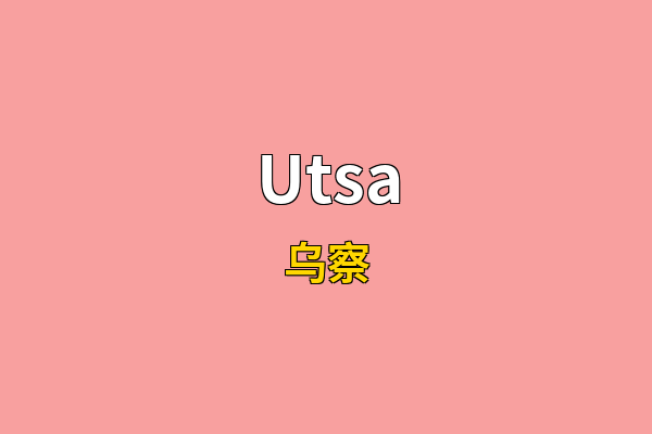 Utsa英文名