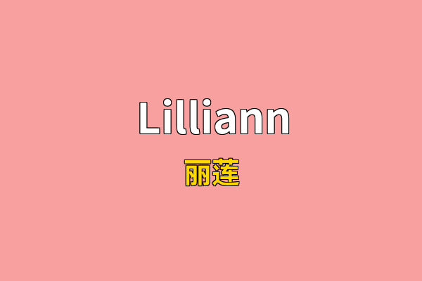 Lilliann英文名