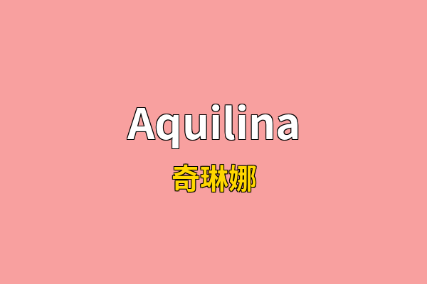Aquilina英文名