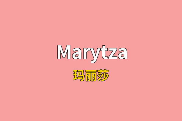 Marytza英文名