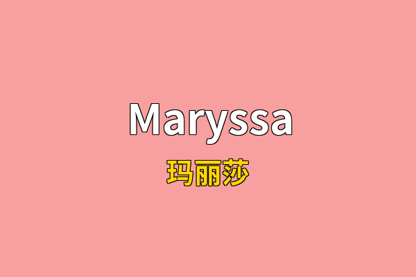 Maryssa英文名