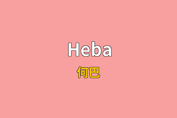 Heba英文名