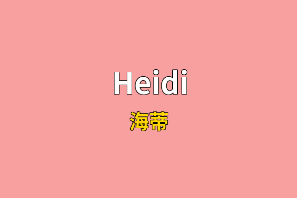 Heidi英文名