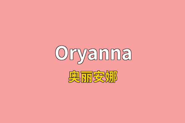 Oryanna英文名