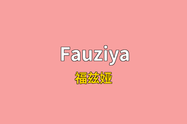 Fauziya英文名