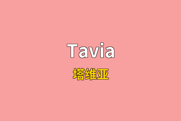 Tavia英文名