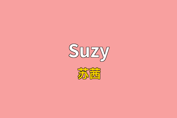 Suzy英文名