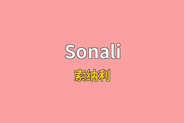 Sonali英文名