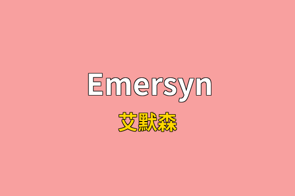 Emersyn英文名