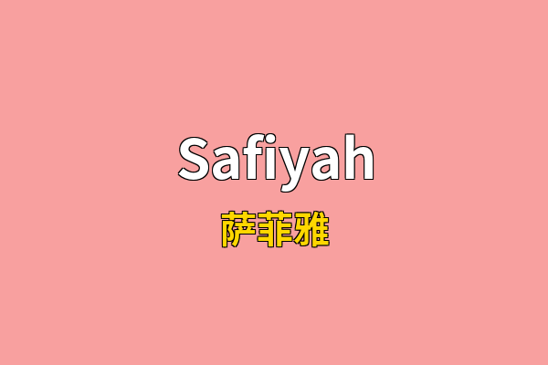 Safiyah英文名