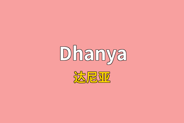 Dhanya英文名