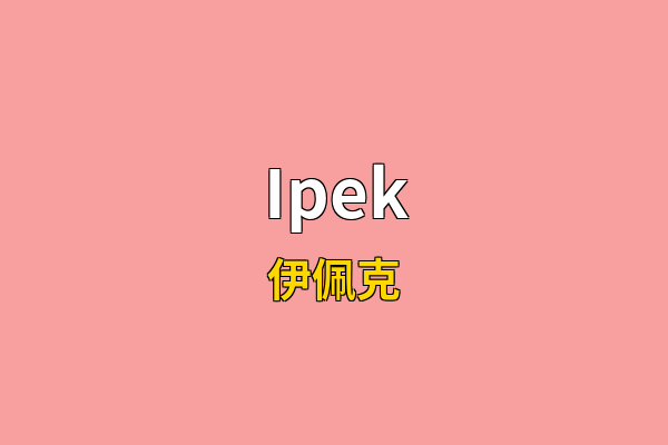 Ipek英文名