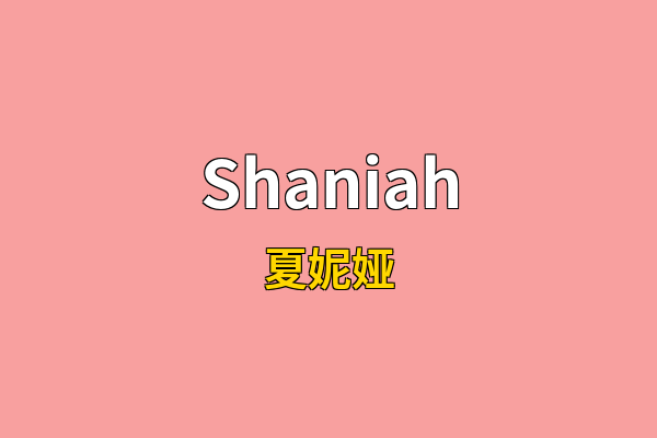 Shaniah英文名