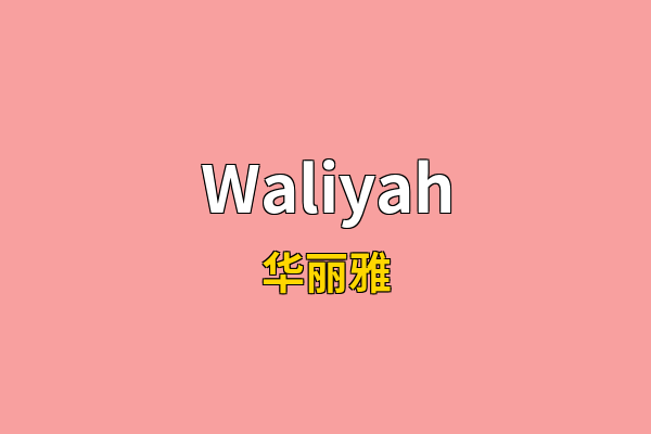 Waliyah英文名