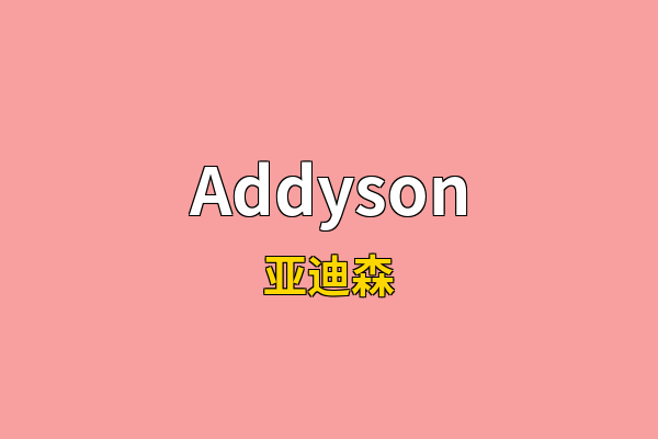 Addyson英文名