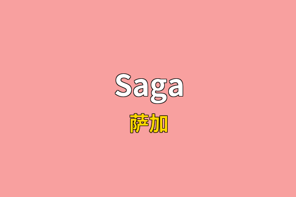Saga英文名