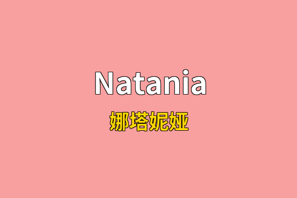 Natania英文名
